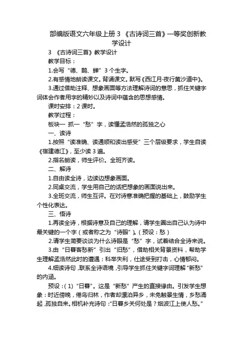 部编版语文六年级上册3 《古诗词三首》一等奖创新教学设计