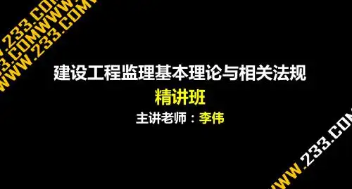 2012监理法规 第四章2