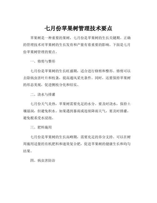 七月份苹果树管理技术要点