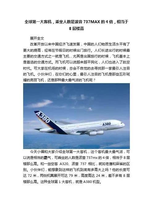 全球第一大客机，乘坐人数是波音737MAX的4倍，相当于8层楼高