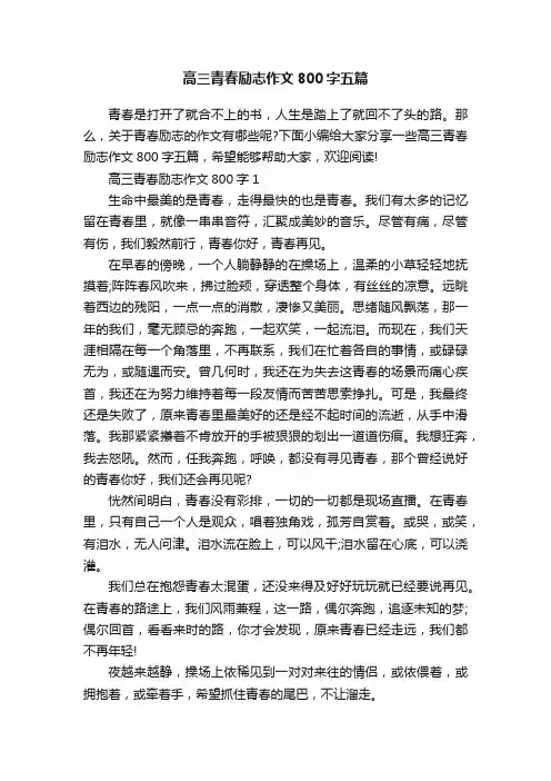 高三青春励志作文800字五篇