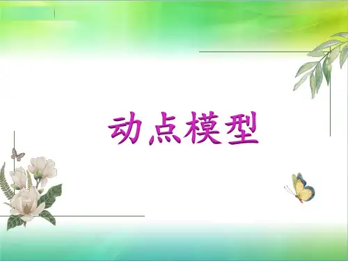 【北师大版】2019年九年级数学专题复习动点模型课件
