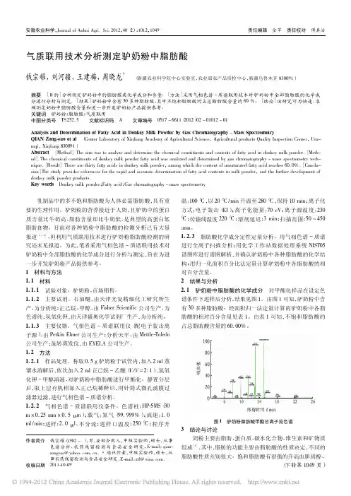 气质联用技术分析测定驴奶粉中脂肪酸
