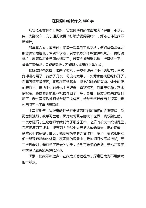 在探索中成长作文600字