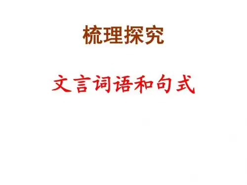 文言词语和句式ywz上课归纳版