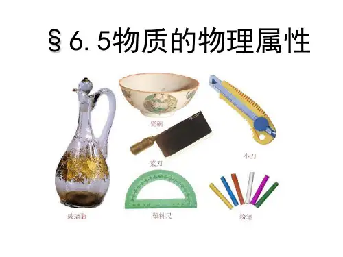 五、物质的物理属性