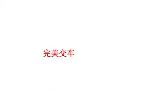 完美交车(2014年11月份)