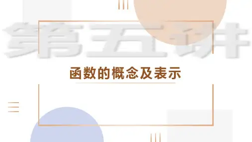 函数的概念及表示课件-2025届高三数学一轮复习