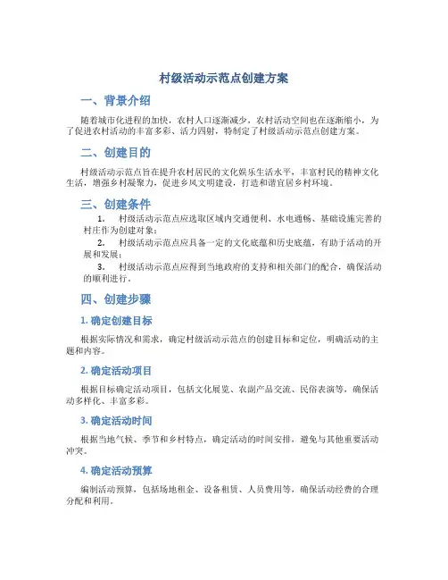 村级活动示范点创建方案