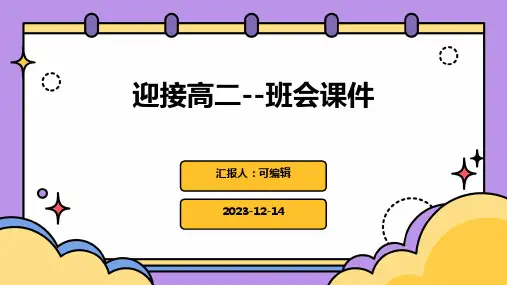 迎接高二--班会课件
