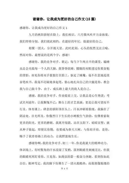 谢谢你,让我成为更好的自己作文(15篇)