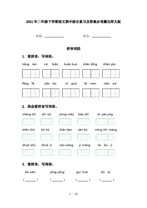 2021年二年级下学期语文期中综合复习及答案必考题北师大版