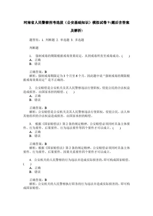 河南省人民警察招考选拔(公安基础知识)模拟试卷9(题后含答案及解析)