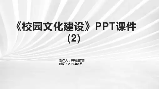 《校园文化建设》课件 (2)