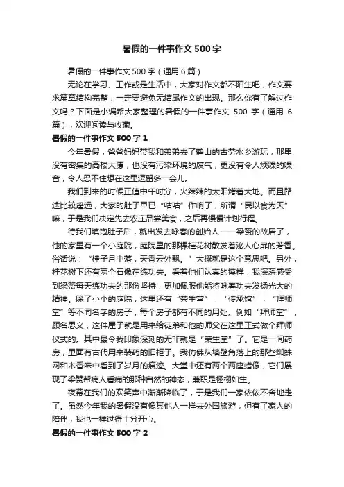暑假的一件事作文500字（通用6篇）