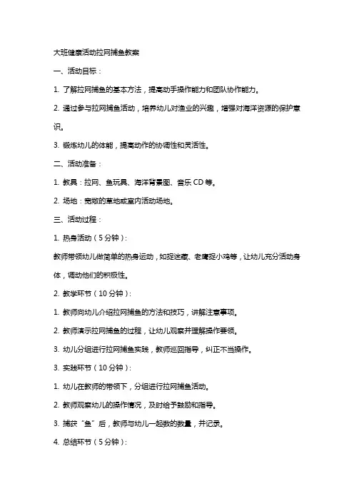 大班健康活动拉网捕鱼教案