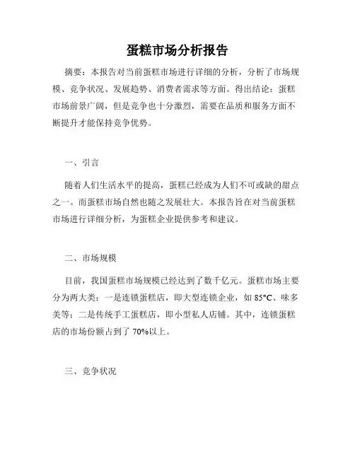 蛋糕市场分析报告
