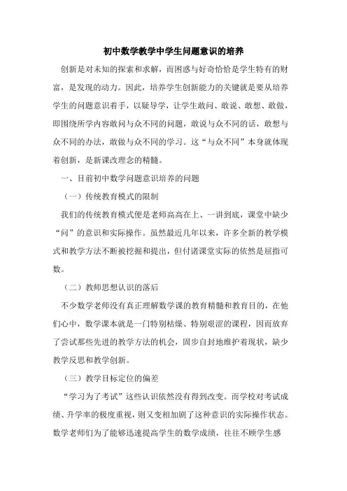 初中数学教学中学生问题意识培养[论文]