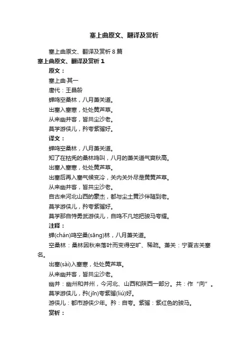 塞上曲原文、翻译及赏析8篇