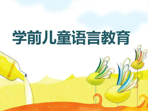 学前儿童语言游戏活动概述