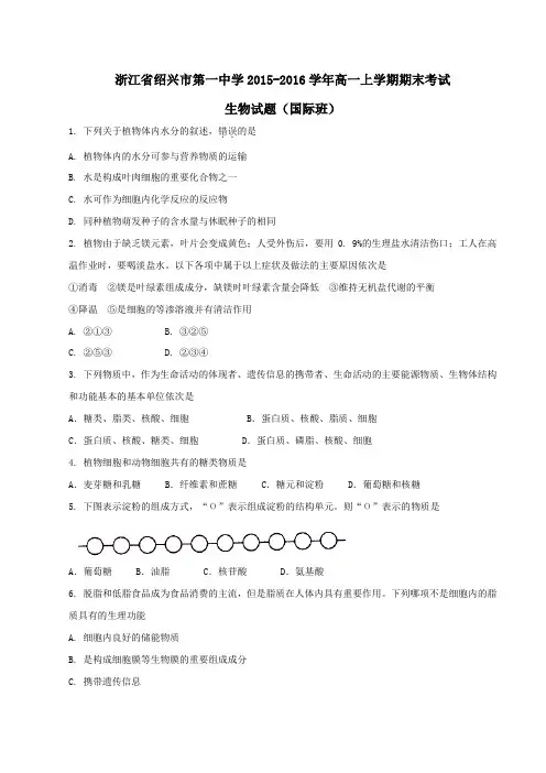 【全国百强校】浙江省绍兴市第一中学2015-2016学年高一(国际班)上学期期末考试生物试题(原卷版)