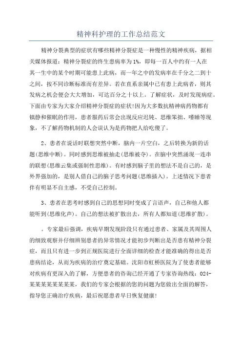 精神科护理的工作总结范文