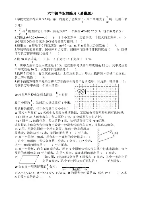 (完整版)小学六年级数学小升初易错题专项练习