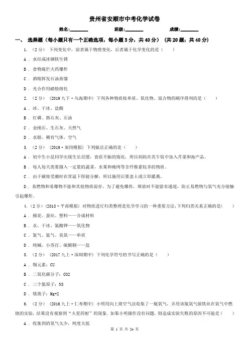 贵州省安顺市中考化学试卷
