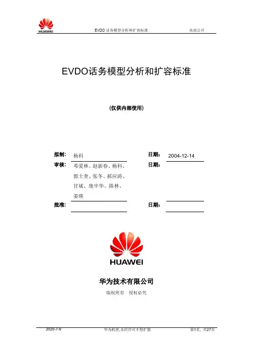 EVDO话务模型分析和扩容标准