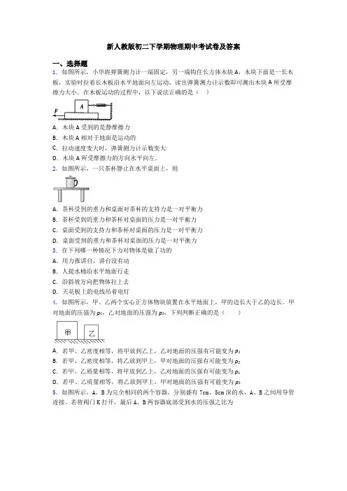 新人教版初二下学期物理期中考试卷及答案