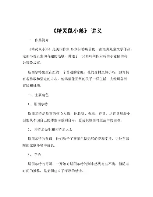 《精灵鼠小弟》 讲义