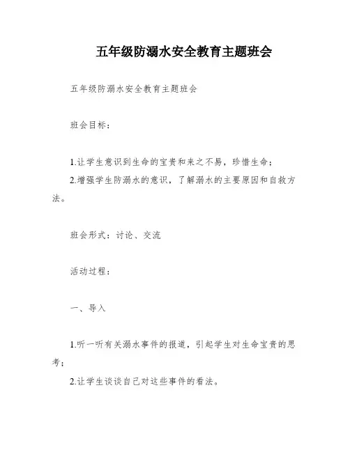 五年级防溺水安全教育主题班会