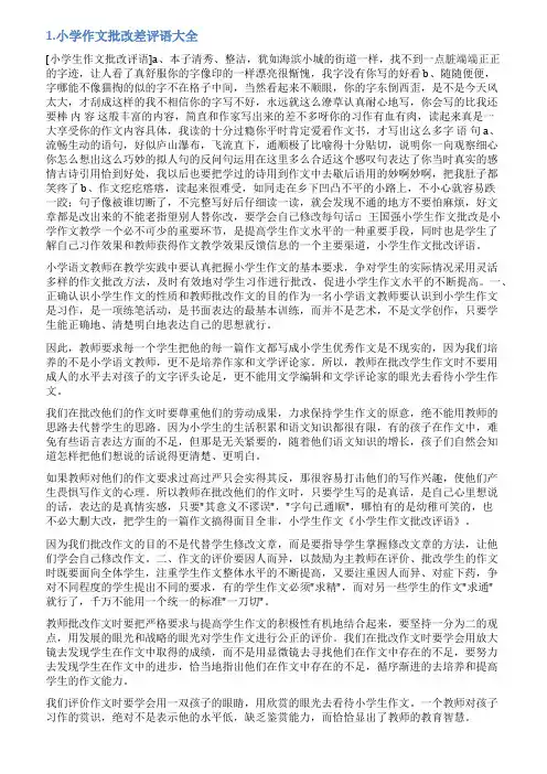 差作文评语大全小学