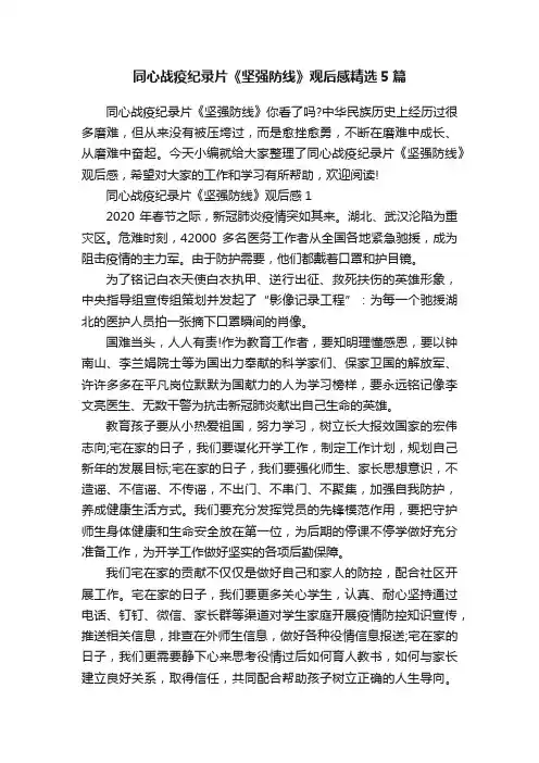 同心战疫纪录片《坚强防线》观后感精选5篇