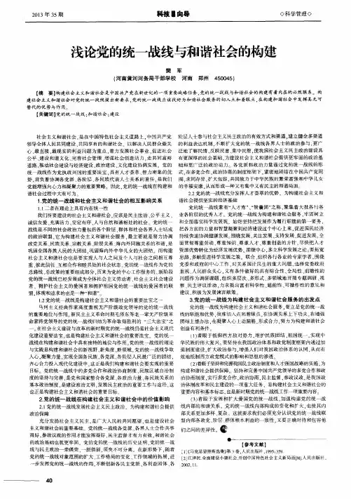 浅论党的统一战线与和谐社会的构建