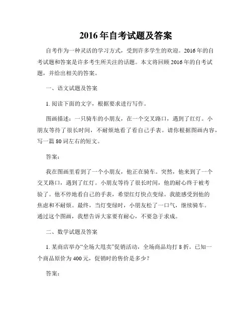 2016年自考试题及答案