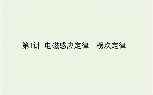 2021高考物理一轮复习10.1电磁感应定律楞次定律课件 人教版