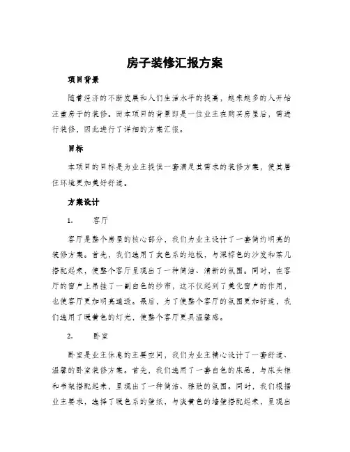房子装修汇报方案