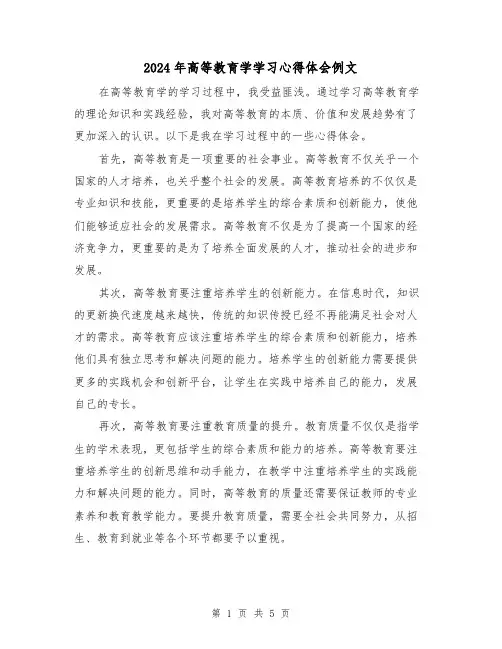 2024年高等教育学学习心得体会例文(2篇)