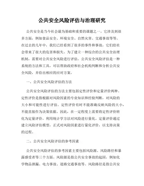 公共安全风险评估与治理研究