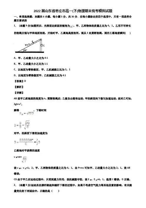 2022届山东省枣庄市高一(下)物理期末统考模拟试题含解析