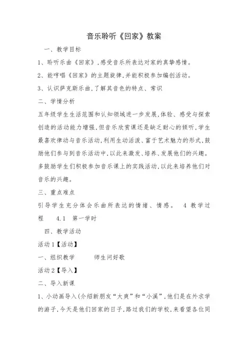 音乐聆听《回家》教案