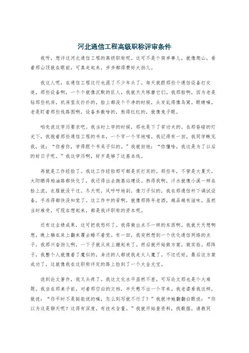 河北通信工程高级职称评审条件