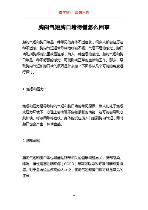 胸闷气短胸口堵得慌怎么回事