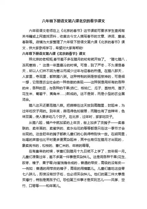 六年级下册语文第六课北京的春节课文