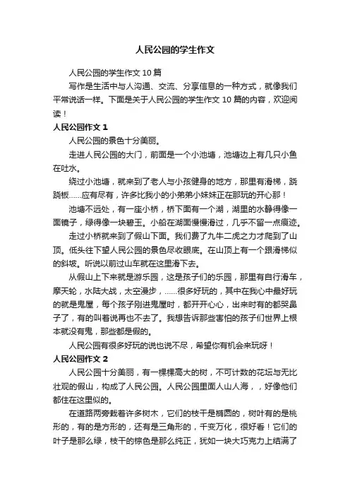 人民公园的学生作文10篇
