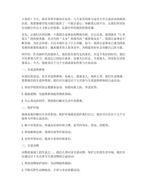 小学公益活动演讲稿范文
