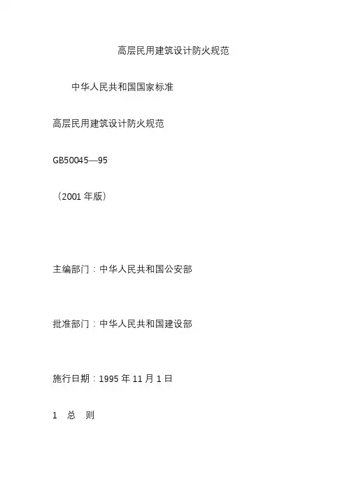 高层民用建筑设计防火规范60905