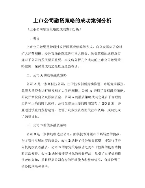 上市公司融资策略的成功案例分析
