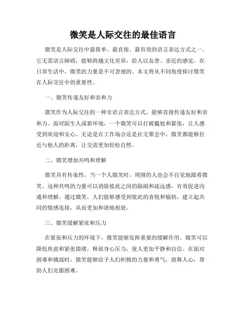 微笑是人际交往的最佳语言